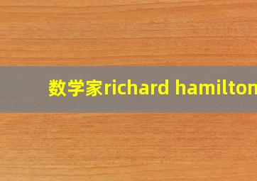 数学家richard hamilton